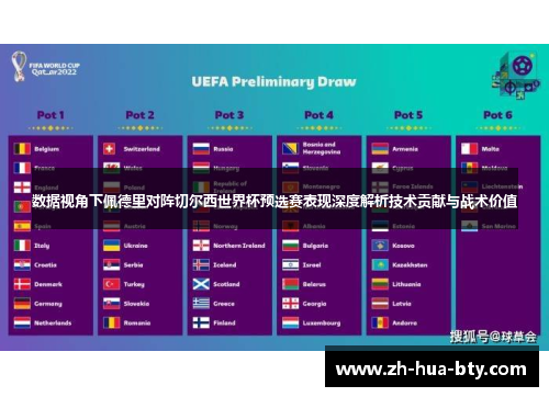 数据视角下佩德里对阵切尔西世界杯预选赛表现深度解析技术贡献与战术价值