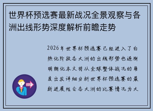 世界杯预选赛最新战况全景观察与各洲出线形势深度解析前瞻走势