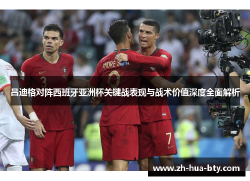 吕迪格对阵西班牙亚洲杯关键战表现与战术价值深度全面解析