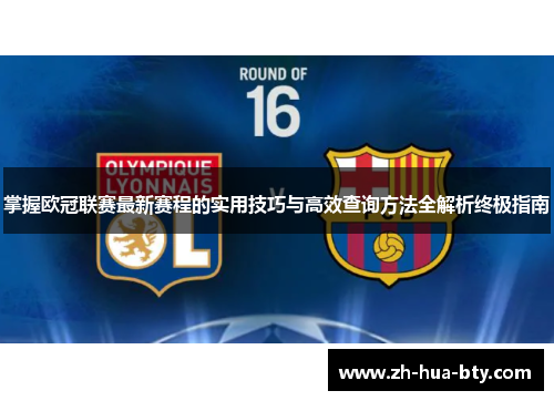 掌握欧冠联赛最新赛程的实用技巧与高效查询方法全解析终极指南