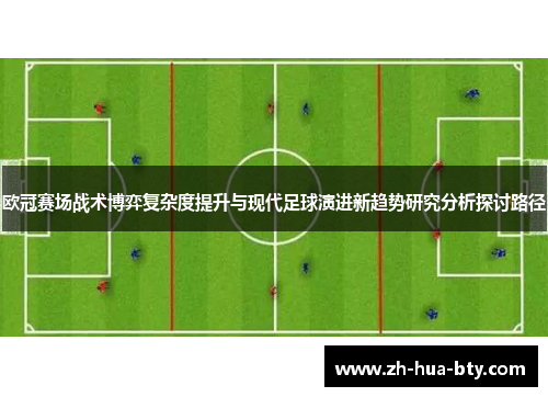 欧冠赛场战术博弈复杂度提升与现代足球演进新趋势研究分析探讨路径