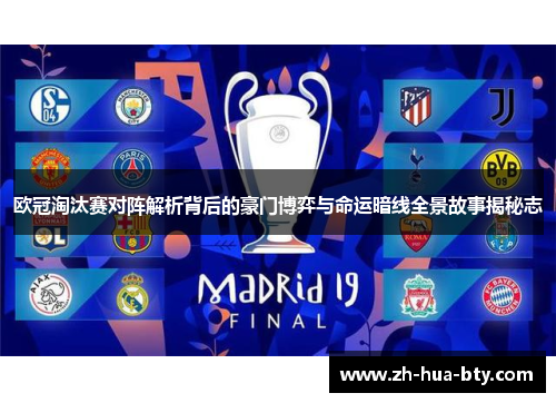 欧冠淘汰赛对阵解析背后的豪门博弈与命运暗线全景故事揭秘志