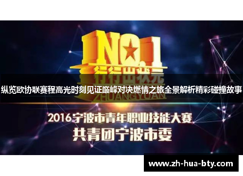 纵览欧协联赛程高光时刻见证巅峰对决燃情之旅全景解析精彩碰撞故事