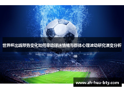 世界杯出线形势变化如何牵动球迷情绪与群体心理波动研究演变分析