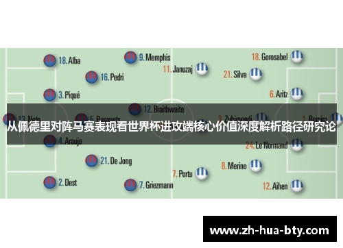 从佩德里对阵马赛表现看世界杯进攻端核心价值深度解析路径研究论