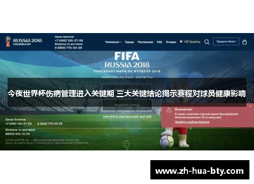 今夜世界杯伤病管理进入关键期 三大关键结论揭示赛程对球员健康影响