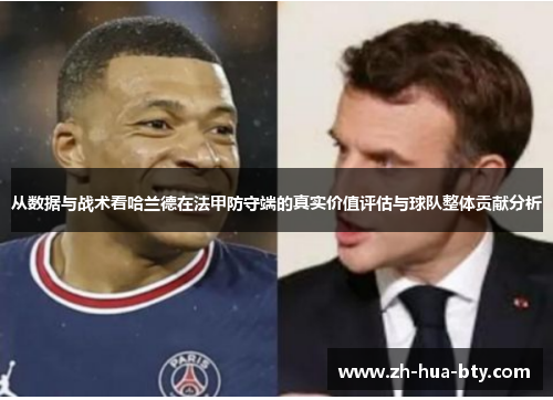 从数据与战术看哈兰德在法甲防守端的真实价值评估与球队整体贡献分析