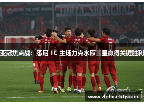亚冠焦点战：悉尼 FC 主场力克水原三星赢得关键胜利