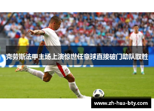 克劳斯法甲主场上演惊世任意球直接破门助队取胜