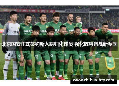 北京国安正式签约新入籍归化球员 强化阵容备战新赛季