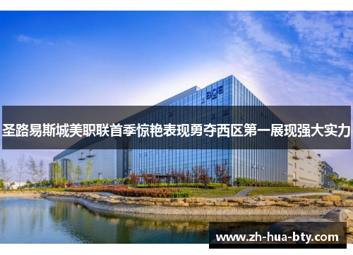 圣路易斯城美职联首季惊艳表现勇夺西区第一展现强大实力