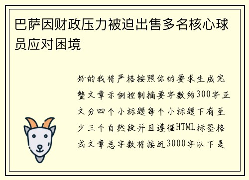 巴萨因财政压力被迫出售多名核心球员应对困境