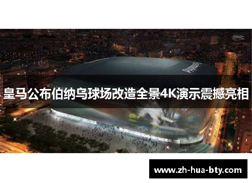 皇马公布伯纳乌球场改造全景4K演示震撼亮相