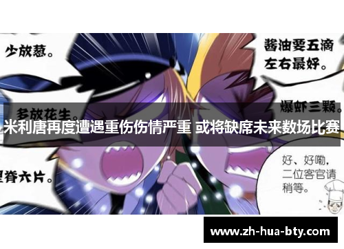 米利唐再度遭遇重伤伤情严重 或将缺席未来数场比赛