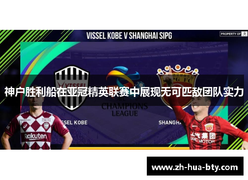 神户胜利船在亚冠精英联赛中展现无可匹敌团队实力