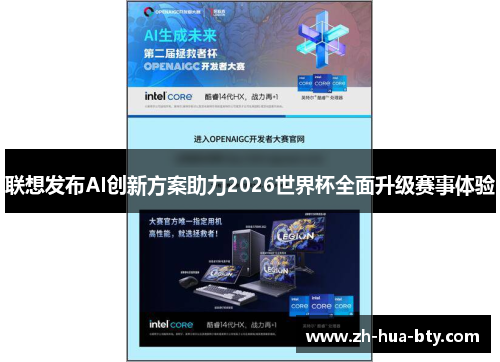 联想发布AI创新方案助力2026世界杯全面升级赛事体验