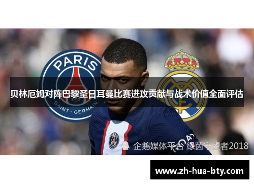 贝林厄姆对阵巴黎圣日耳曼比赛进攻贡献与战术价值全面评估 贝林厄姆对阵巴黎圣日耳曼比赛进攻贡献与战术价值全面评估