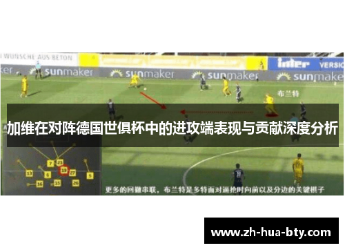 加维在对阵德国世俱杯中的进攻端表现与贡献深度分析 加维在对阵德国世俱杯中的进攻端表现与贡献深度分析
