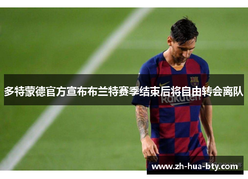 多特蒙德官方宣布布兰特赛季结束后将自由转会离队 多特蒙德官方宣布布兰特赛季结束后将自由转会离队