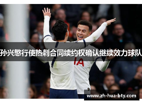 孙兴慜行使热刺合同续约权确认继续效力球队