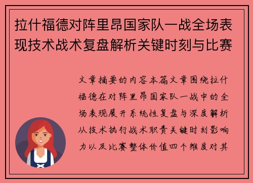 拉什福德对阵里昂国家队一战全场表现技术战术复盘解析关键时刻与比赛价值评估