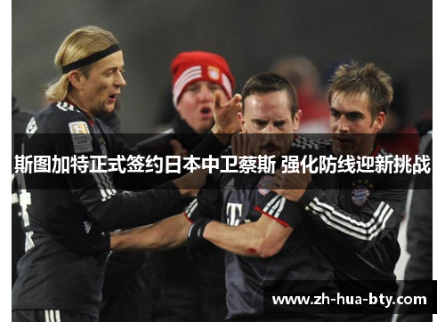 斯图加特正式签约日本中卫蔡斯 强化防线迎新挑战