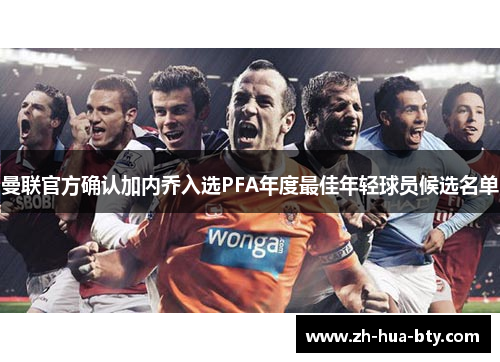 曼联官方确认加内乔入选PFA年度最佳年轻球员候选名单