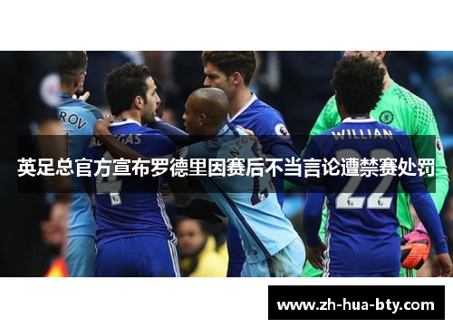 英足总官方宣布罗德里因赛后不当言论遭禁赛处罚