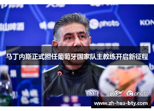 马丁内斯正式担任葡萄牙国家队主教练开启新征程