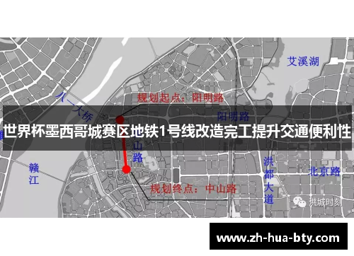 世界杯墨西哥城赛区地铁1号线改造完工提升交通便利性