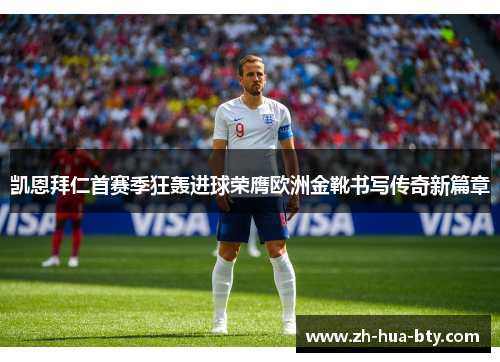 凯恩拜仁首赛季狂轰进球荣膺欧洲金靴书写传奇新篇章