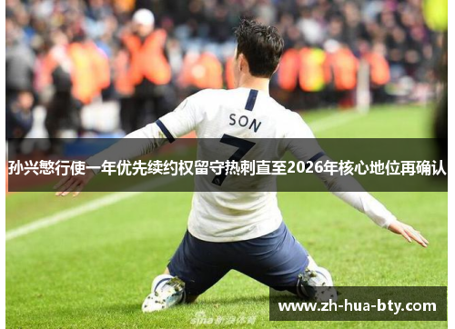 孙兴慜行使一年优先续约权留守热刺直至2026年核心地位再确认