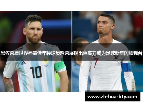 恩佐荣膺世界杯最佳年轻球员殊荣展现出色实力成为足球新星闪耀舞台