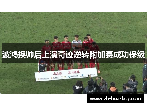 波鸿换帅后上演奇迹逆转附加赛成功保级 波鸿换帅后上演奇迹逆转附加赛成功保级