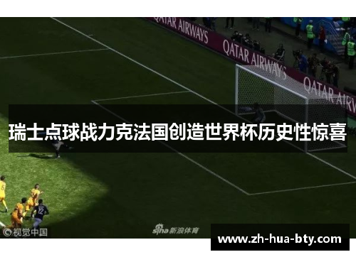 瑞士点球战力克法国创造世界杯历史性惊喜 瑞士点球战力克法国创造世界杯历史性惊喜