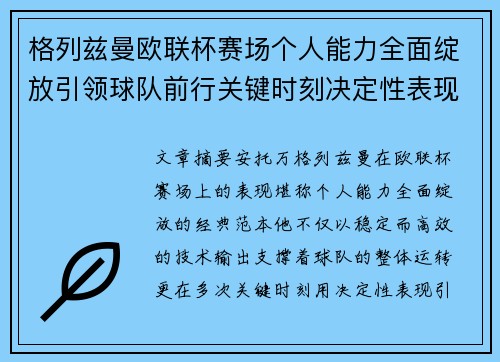 格列兹曼欧联杯赛场个人能力全面绽放引领球队前行关键时刻决定性表现