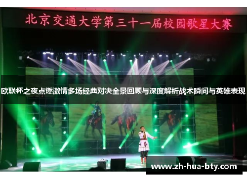 欧联杯之夜点燃激情多场经典对决全景回顾与深度解析战术瞬间与英雄表现 欧联杯之夜点燃激情多场经典对决全景回顾与深度解析战术瞬间与英雄表现