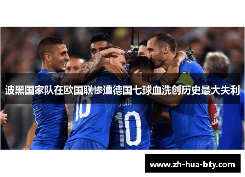 波黑国家队在欧国联惨遭德国七球血洗创历史最大失利 波黑国家队在欧国联惨遭德国七球血洗创历史最大失利