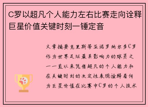C罗以超凡个人能力左右比赛走向诠释巨星价值关键时刻一锤定音 C罗以超凡个人能力左右比赛走向诠释巨星价值关键时刻一锤定音