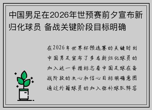 中国男足在2026年世预赛前夕宣布新归化球员 备战关键阶段目标明确