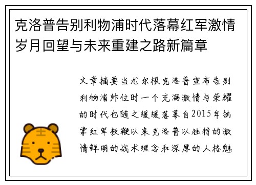 克洛普告别利物浦时代落幕红军激情岁月回望与未来重建之路新篇章