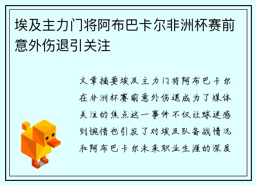 埃及主力门将阿布巴卡尔非洲杯赛前意外伤退引关注