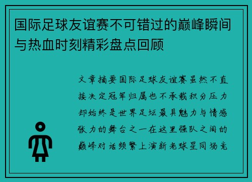 国际足球友谊赛不可错过的巅峰瞬间与热血时刻精彩盘点回顾