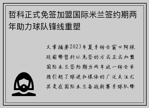 哲科正式免签加盟国际米兰签约期两年助力球队锋线重塑