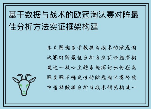 基于数据与战术的欧冠淘汰赛对阵最佳分析方法实证框架构建