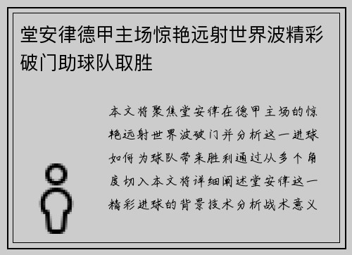 堂安律德甲主场惊艳远射世界波精彩破门助球队取胜