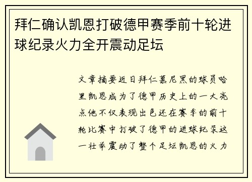 拜仁确认凯恩打破德甲赛季前十轮进球纪录火力全开震动足坛 拜仁确认凯恩打破德甲赛季前十轮进球纪录火力全开震动足坛