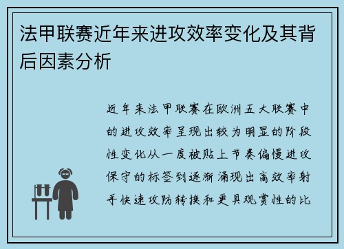 法甲联赛近年来进攻效率变化及其背后因素分析 法甲联赛近年来进攻效率变化及其背后因素分析