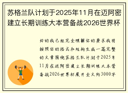 苏格兰队计划于2025年11月在迈阿密建立长期训练大本营备战2026世界杯