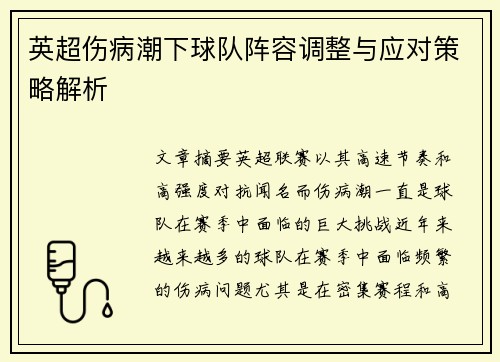 英超伤病潮下球队阵容调整与应对策略解析